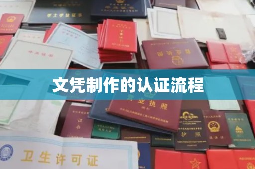杨陵文凭制作的认证流程