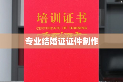 简阳专业结婚证证件制作