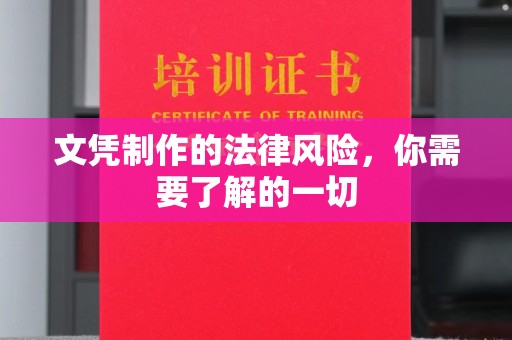 阿荣旗文凭制作的法律风险，你需要了解的一切