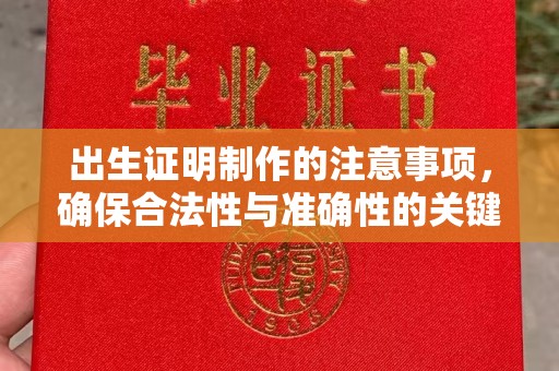 右玉出生证明制作的注意事项，确保合法性与准确性的关键步骤