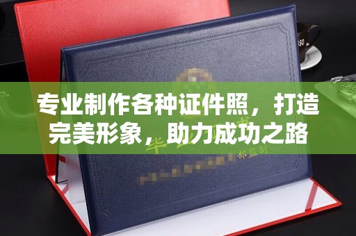 西盟专业制作各种证件照，打造完美形象，助力成功之路