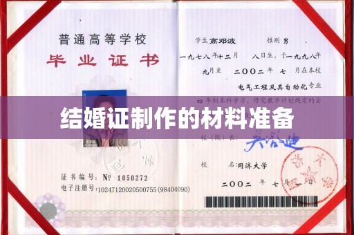 台安结婚证制作的材料准备